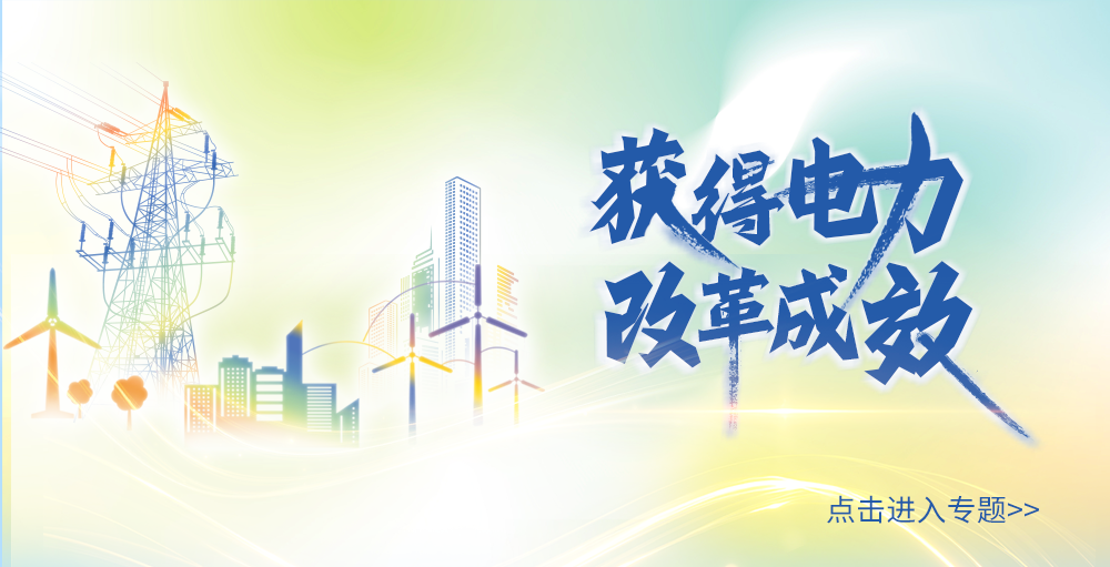 獲得電力