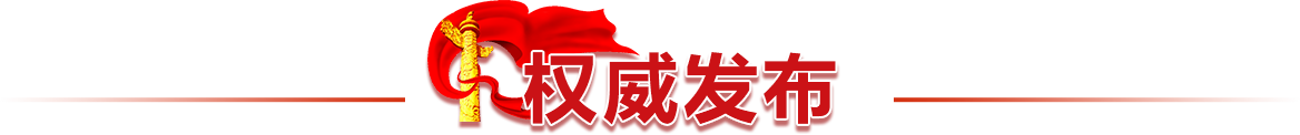 權(quán)威發(fā)布
